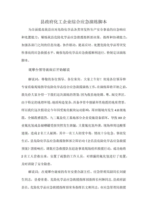 县政府化工企业综合应急演练脚本.docx