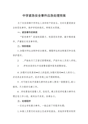 中学紧急安全事件应急处理预案范文(参考三篇).docx
