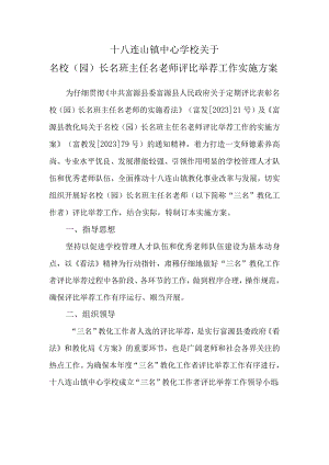 (讨论稿)-十八连山镇名校长名班主任名教师评选方案.docx