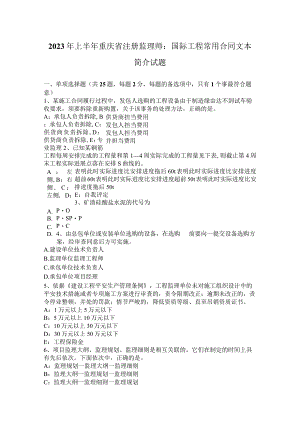 2023年上半年重庆省注册监理师：国际工程常用合同文本简介试题.docx