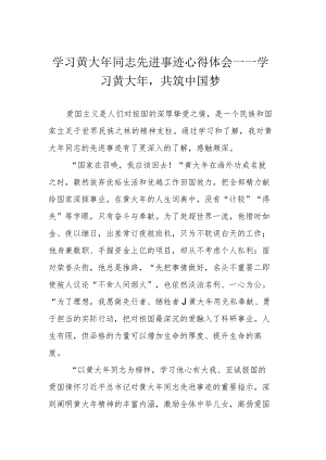 学习黄大年同志先进事迹心得体会——学习黄大年共筑中国梦.docx