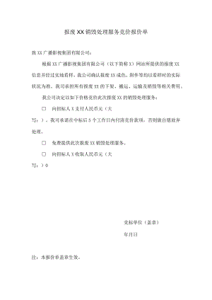 报废XX销毁处理服务竞价报价单.docx