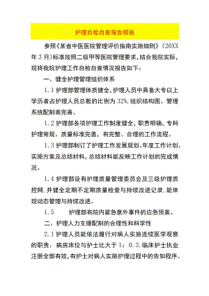 护理自检自查报告模板.docx