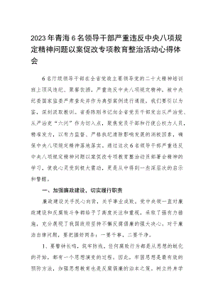 2023年青海6名领导干部严重违反中央八项规定精神问题以案促改专项教育整治活动心得体会(详细版)【三篇】.docx
