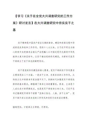 【学习《关于在全党大兴调查研究的工作方案》研讨发言】在大兴调查研究中夯实实干之基.docx