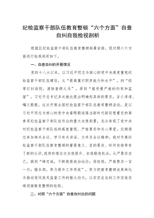 3篇精选纪检监察干部队伍教育整顿“六个方面”自查自纠自我检视剖析.docx
