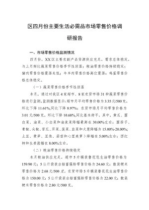区四月份主要生活必需品市场零售价格调研报告（20230508）.docx