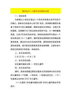 餐饮业六一儿童节活动策划方案.docx
