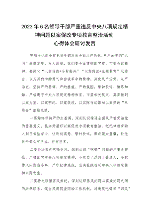 2023年6名领导干部严重违反中央八项规定精神问题以案促改专项教育整治活动心得体会研讨发言【三篇】通用.docx