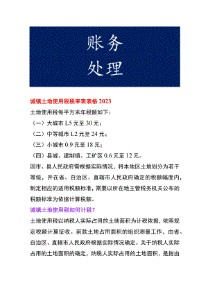 城镇土地使用税税率.docx
