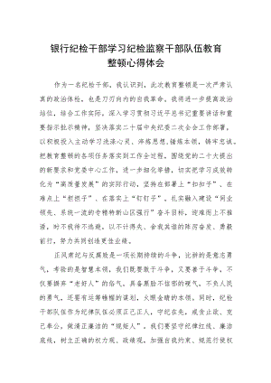 银行纪检干部学习纪检监察干部队伍教育整顿心得体会（三篇).docx
