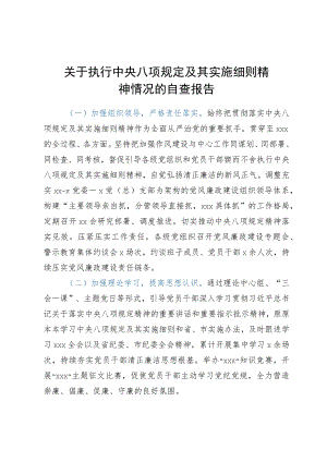 关于中央八项规定及其实施细则精神执行情况的自查报告.docx