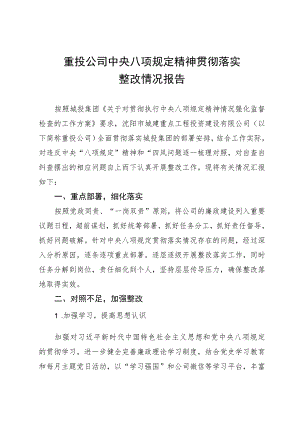 公司中央八项规定精神贯彻落实整改情况报告.docx