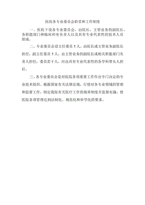 医院各专业委员会职责和工作制度.docx