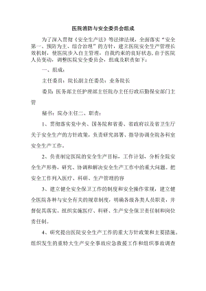 医院消防与安全委员会组成.docx