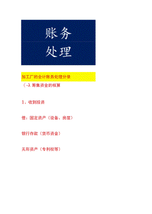 加工厂的会计账务处理分录.docx