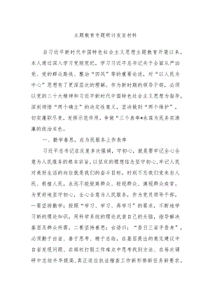 主题教育专题研讨发言材料.docx