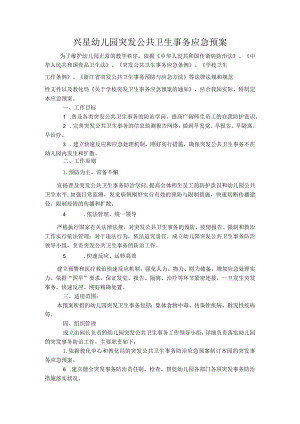 突发公共卫生事件应急预案.docx