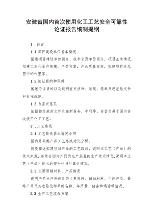 安徽省国内首次使用化工工艺安全可靠性论证报告编制提纲.docx