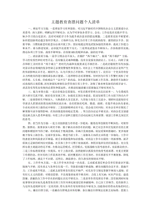 主题教育查摆问题个人清单.docx