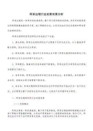 阿苯达唑行业发展背景分析.docx