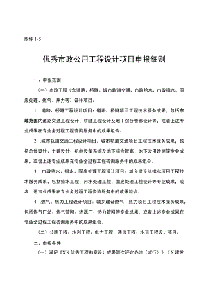 优秀市政公用工程设计项目申报细则.docx