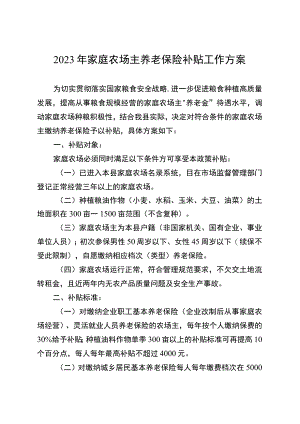 2023年家庭农场主养老保险补贴工作方案.docx