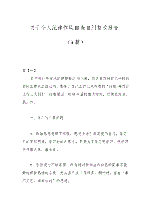 （6篇）关于个人纪律作风自查自纠整改报告.docx