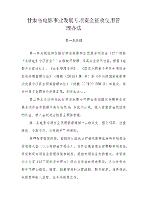 甘肃省电影事业发展专项资金征收使用管理办法.docx