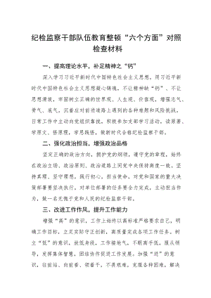【共3篇】纪检监察干部队伍教育整顿“六个方面”对照检查材料.docx