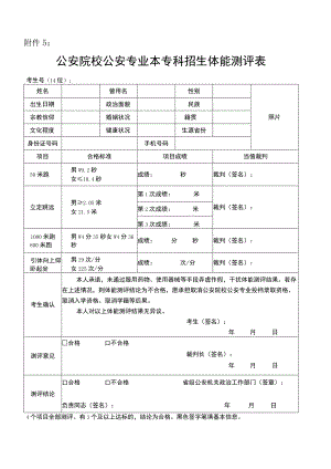 公安院校公安专业本专科招生体能测评表.docx