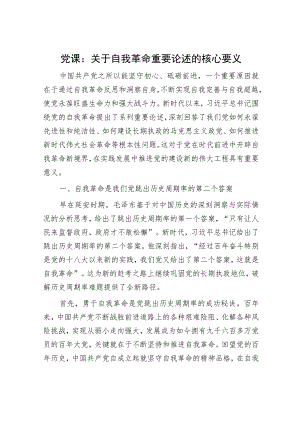 党课：关于自我革命重要论述的核心要义.docx