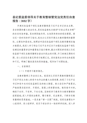 县纪委监委领导关于教育整顿管党治党责任自查报告.docx