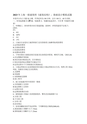 2023年上海一级建筑师《建筑结构》：基础设计模拟试题.docx