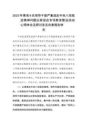 2023年青海6名领导干部严重违反中央八项规定精神问题以案促改专项教育整治活动心得体会及研讨发言自查报告体会范文(共三篇).docx