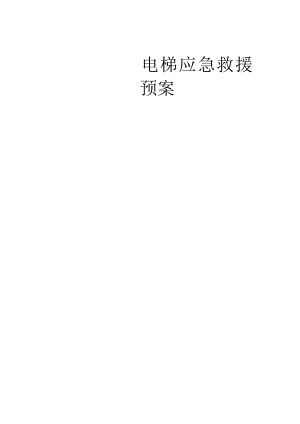 电梯应急救援预案(范本)正式.docx