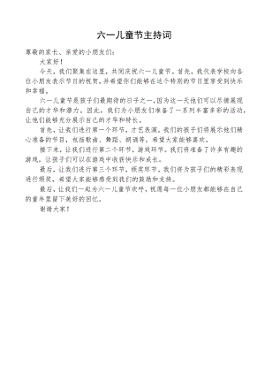 六一儿童节主持词.docx