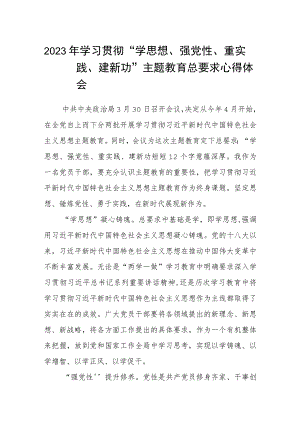 2023年学习贯彻“学思想、强党性、重实践、建新功”主题教育总要求心得体会（最新3篇）.docx