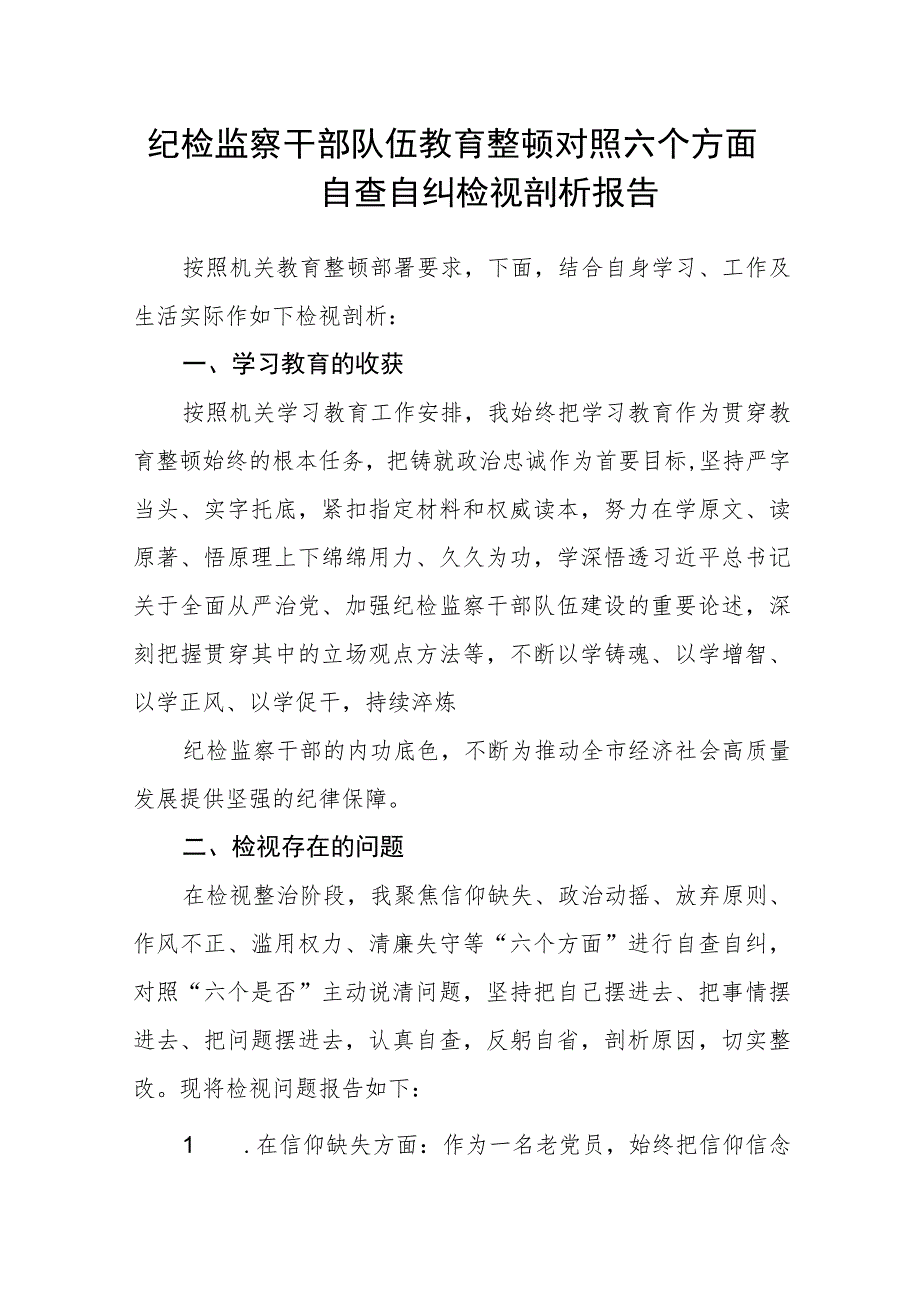 纪检监察干部队伍教育整顿对照六个方面自查自纠检视剖析报告(3篇)范本.docx_第1页