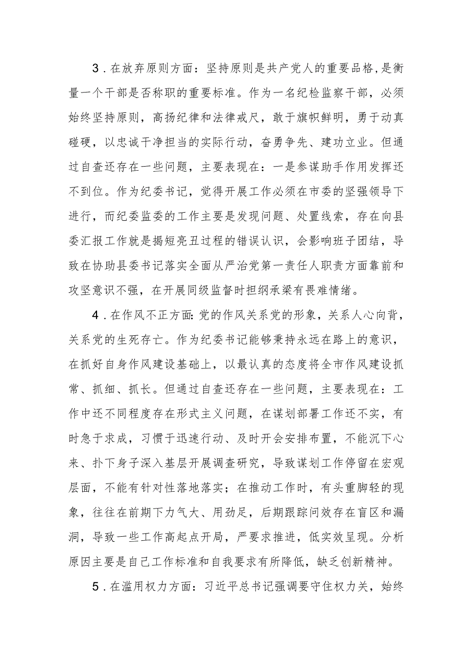 纪检监察干部队伍教育整顿对照六个方面自查自纠检视剖析报告(3篇)范本.docx_第3页