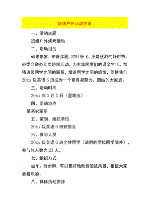 烧烤户外活动方案.docx