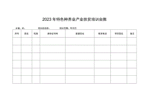 2023年特色种养业产业扶贫培训台账.docx
