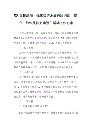 XX县住建局“强化信访矛盾纠纷调处提升干部作风能力建设”活动工作方案.docx