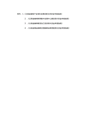 云南咖啡产业绿色发展政策支持、鲜果集中处理中心建设、深加工投资、品种更新奖补资金申报指南.docx
