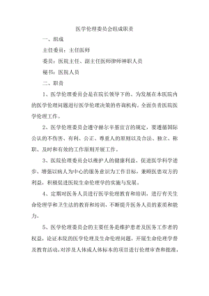 医学伦理委员会组成职责.docx