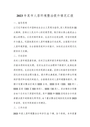 2023年某市人居环境整治提升情况汇报.docx