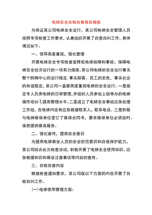 电梯安全自检自查报告模板.docx