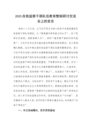 2023在检监察干部队伍教育整顿“牢记领袖嘱托 永葆铁军本色”研讨交流会上的发言3篇精选范文.docx
