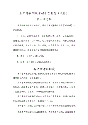 生产部薪酬及考核管理制度(试行).docx