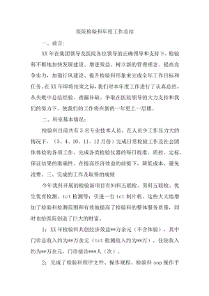 医院检验科年度工作总结.docx